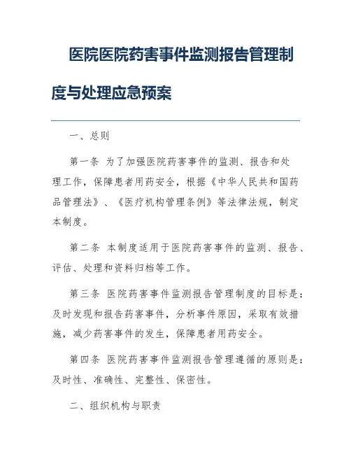 医院医院药害事件监测报告管理制度与处理应急预案