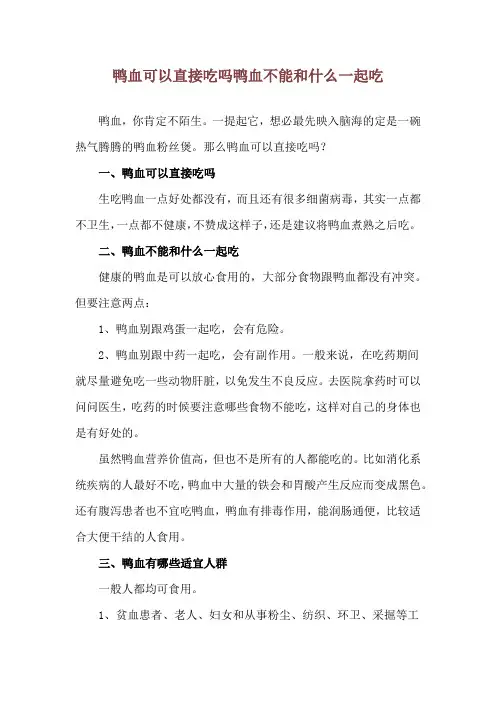 鸭血可以直接吃吗 鸭血不能和什么一起吃