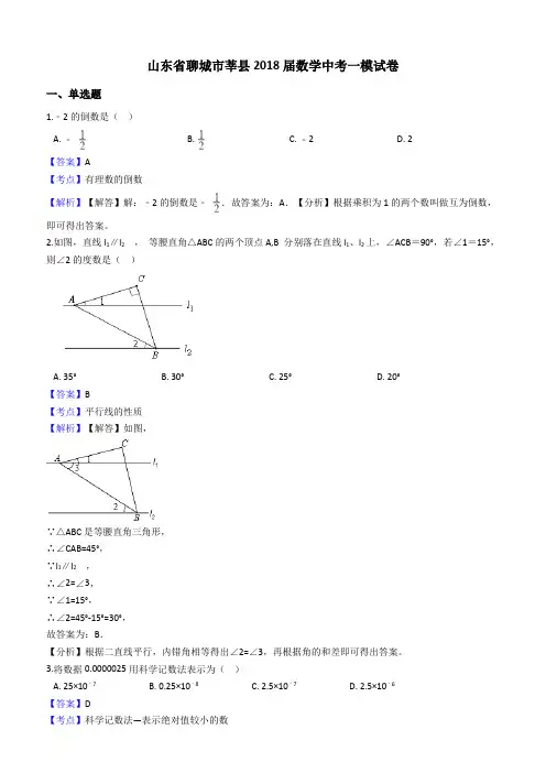山东省聊城市莘县2018届中考数学一模试卷(含解析)