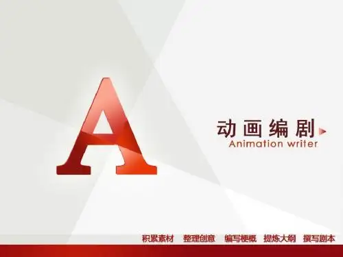 第一章  动画剧本概述