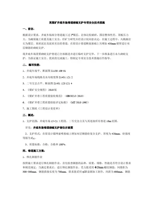 某煤矿井底车场巷道砌碹支护专项安全技术措施