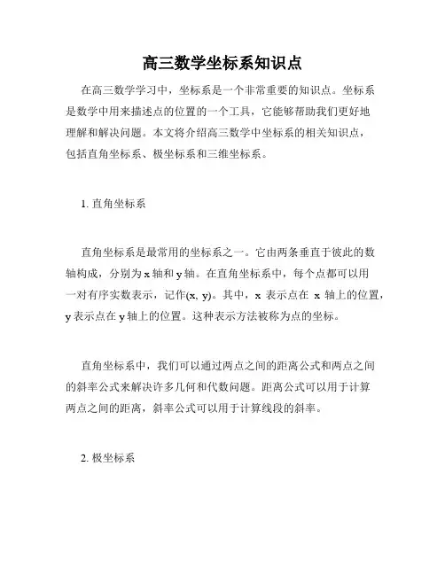 高三数学坐标系知识点
