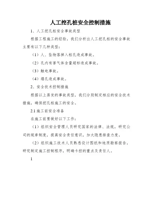 人工挖孔桩安全控制措施