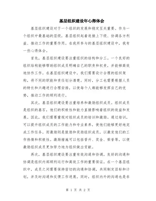 基层组织建设年心得体会