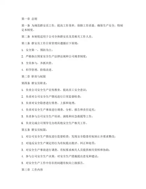 群安员工作日常管理制度