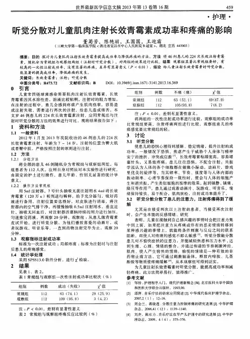 听觉分散对儿童肌肉注射长效青霉素成功率和疼痛的影响