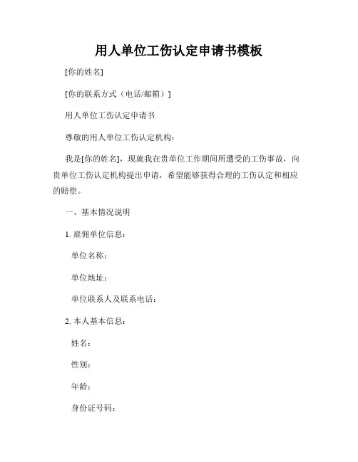用人单位工伤认定申请书模板