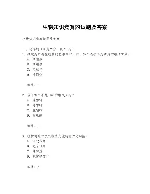 生物知识竞赛的试题及答案