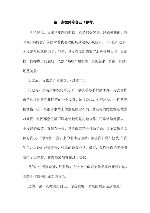 留一点微笑给自己