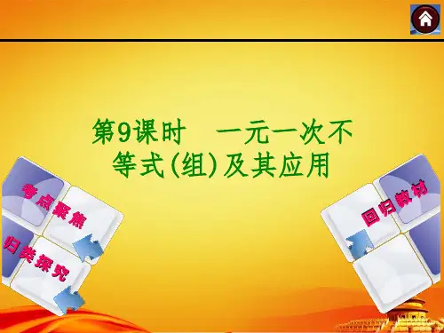 2015届湘教版中考数学复习课件(第9课时_一元一次不等式组及其)