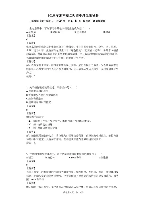 2018年湖南省岳阳市中考生物试卷