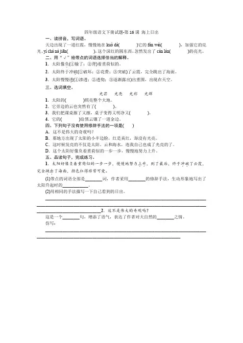 部编版四年级语文下册试题-第16课海上日出   一课一练(含答案)