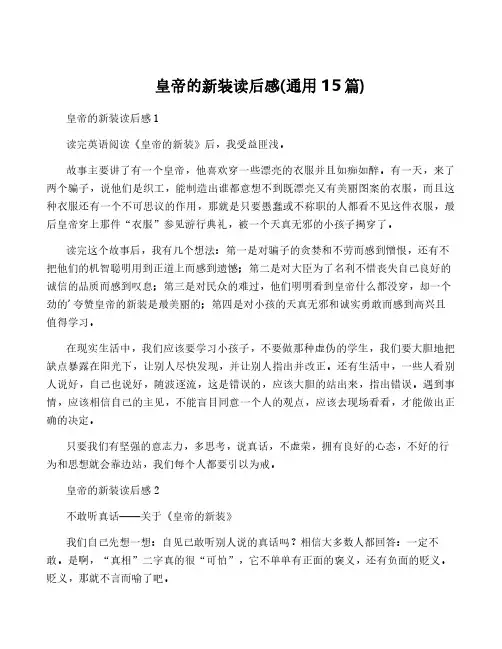 皇帝的新装读后感(通用15篇) 2