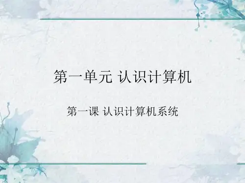 滇人版七年级信息技术下第一单元第一课认识计算机第一课时认识计算机系统教学课件共20张PPT
