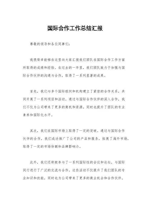 国际合作工作总结汇报