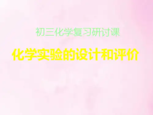 化学实验的设计和评价PPT教学课件