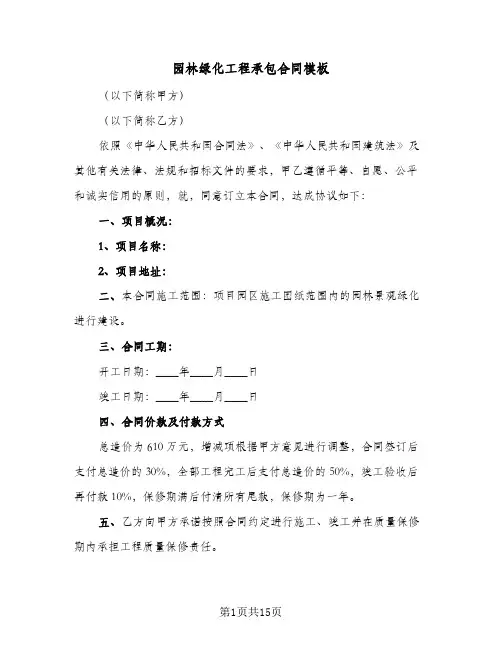 园林绿化工程承包合同模板（4篇）