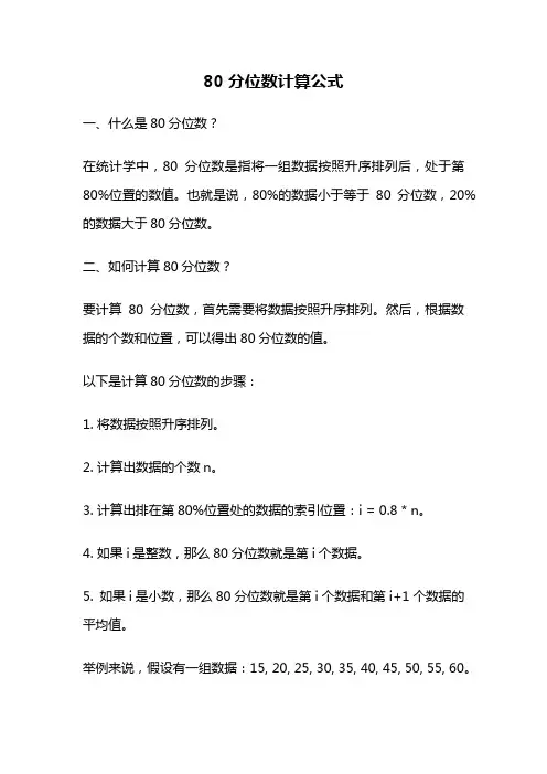 80分位数计算公式