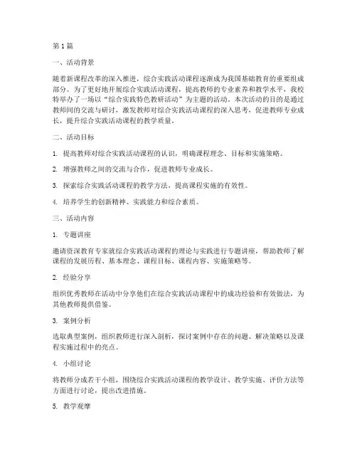 综合实践特色教研活动(3篇)