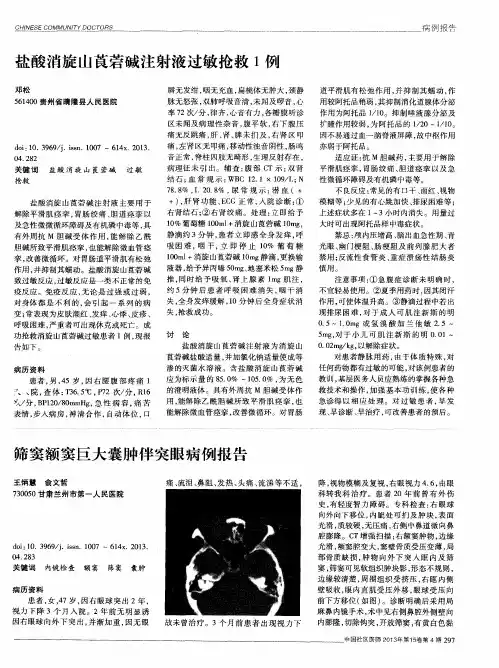 盐酸消旋山莨菪碱注射液过敏抢救1例