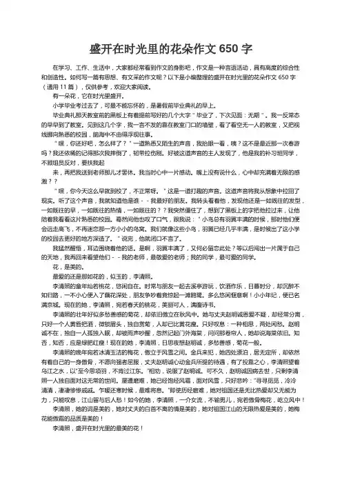 盛开在时光里的花朵作文650字（通用11篇）