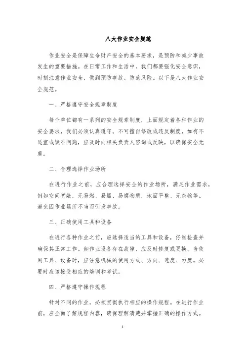 八大作业安全规范