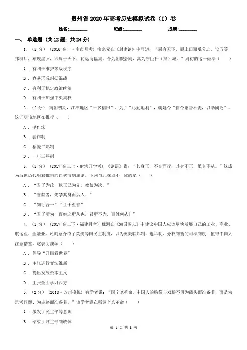 贵州省2020年高考历史模拟试卷(I)卷