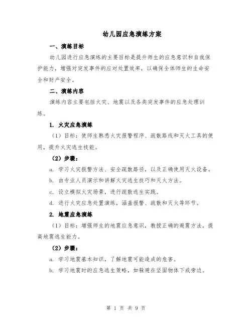 幼儿园应急演练方案（3篇）
