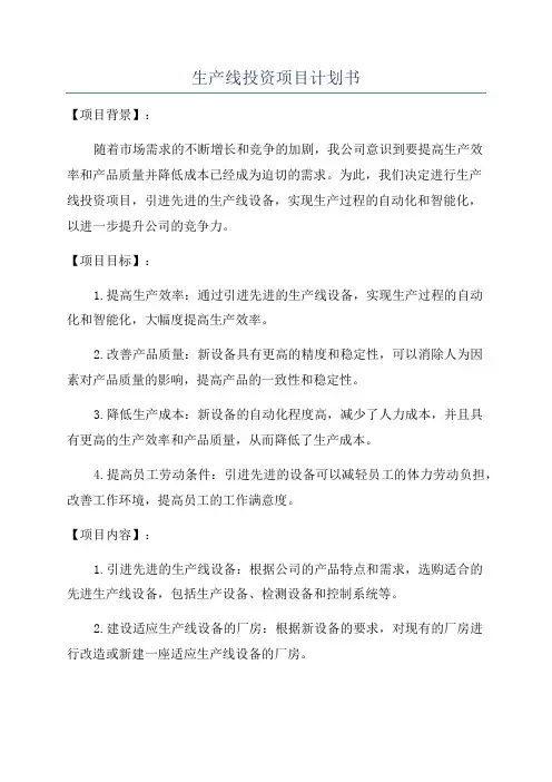 生产线投资项目计划书