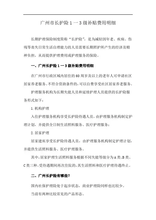 广州市长护险1一3级补贴费用明细
