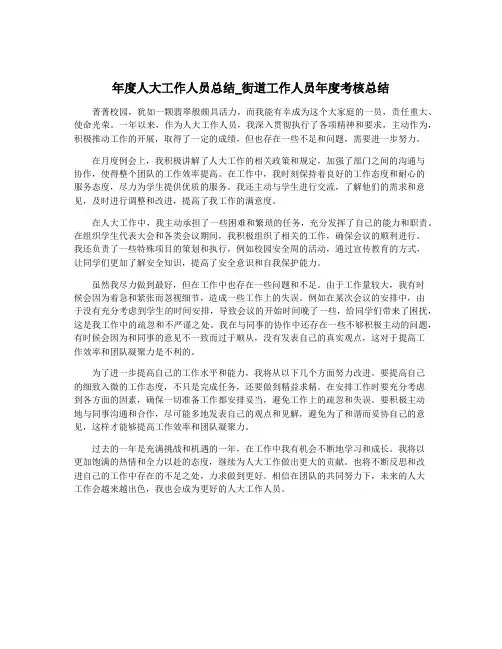 年度人大工作人员总结_街道工作人员年度考核总结