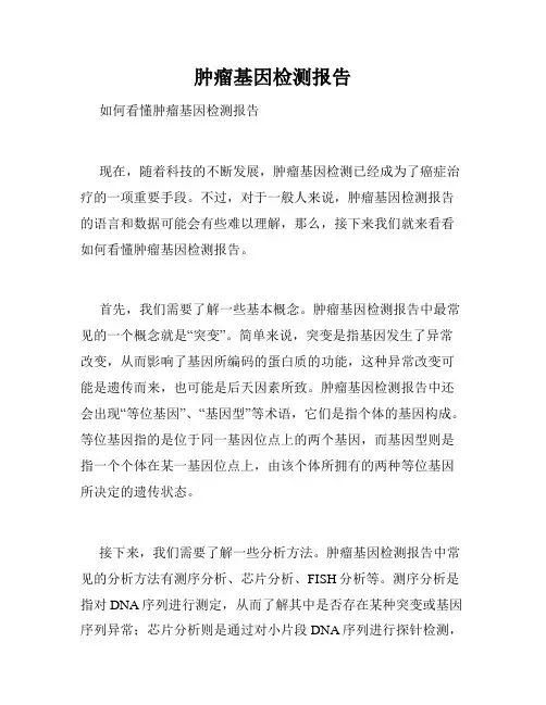 肿瘤基因检测报告