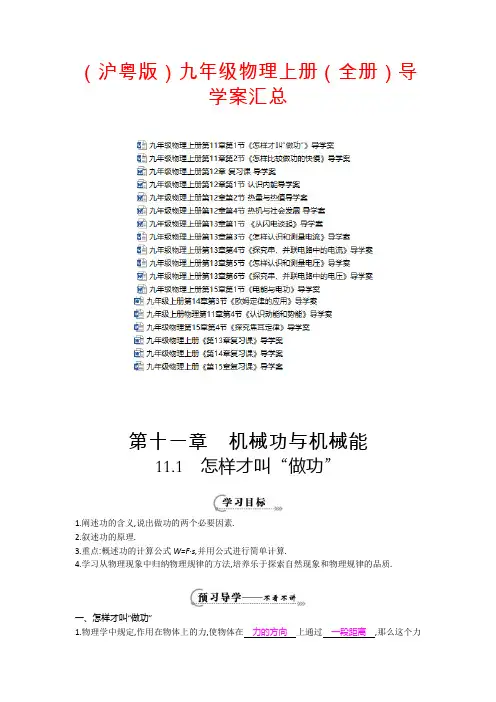 (沪粤版)物理九年级上册导学案 (全书完整版)