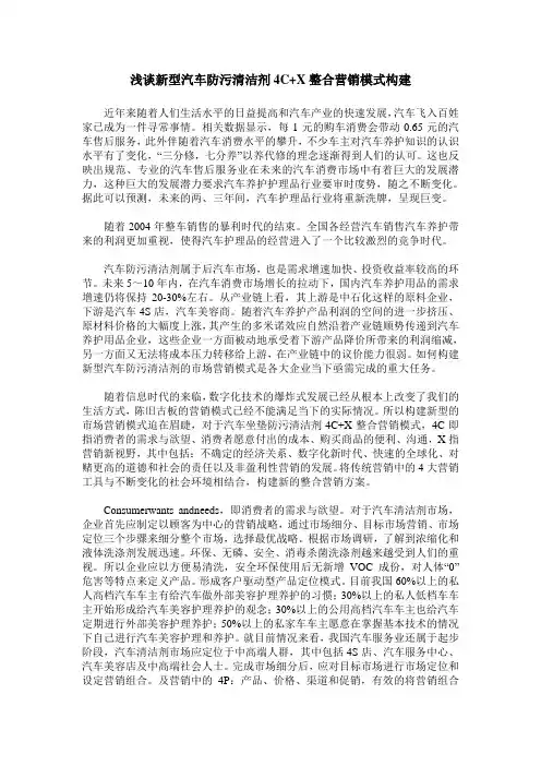 浅谈新型汽车防污清洁剂4C+X整合营销模式构建