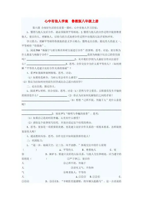 八年级政治上册 心中有他人学案1 鲁教版