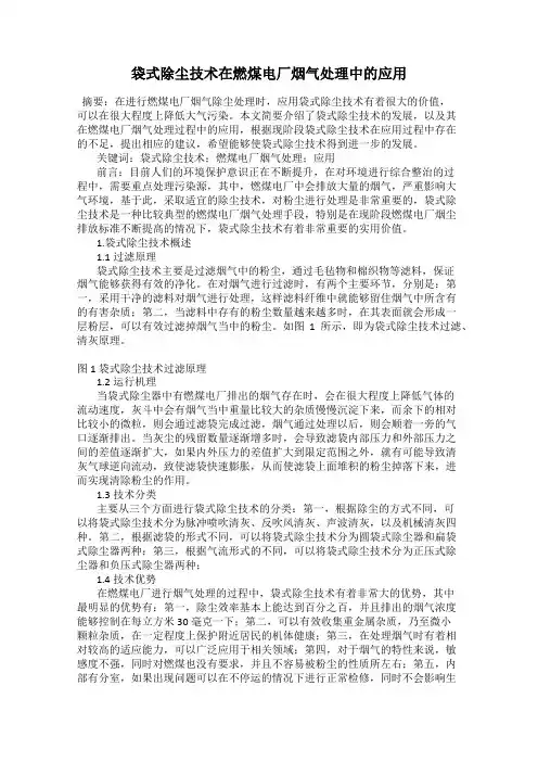 袋式除尘技术在燃煤电厂烟气处理中的应用