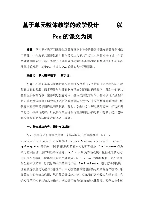 基于单元整体教学的教学设计——以Pep的课文为例
