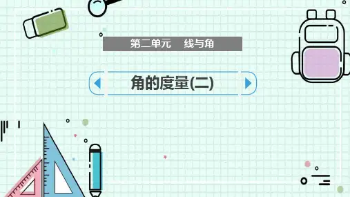 北师大版四年级数学上册《角的度量(二)》线与角PPT精品课件