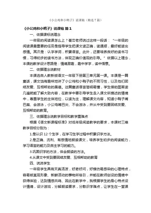 《小公鸡和小鸭子》说课稿（精选7篇）