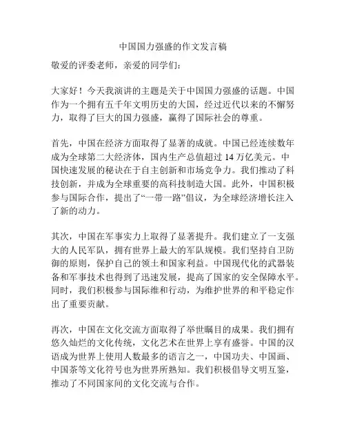 中国国力强盛的作文发言稿