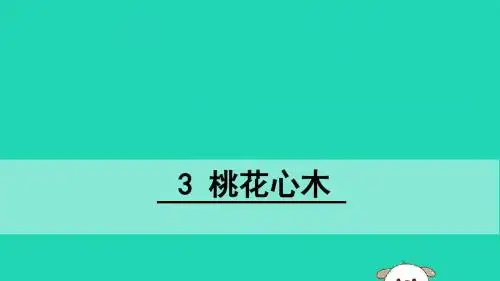 六年级语文下册第一组3桃花心木教学课件新人教版