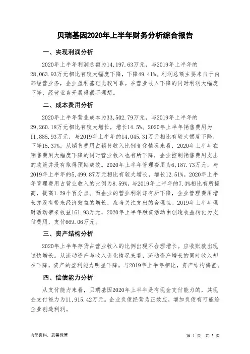贝瑞基因2020年上半年财务分析结论报告