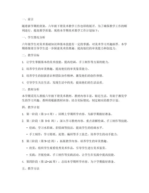 六年下册美术教学工作计划
