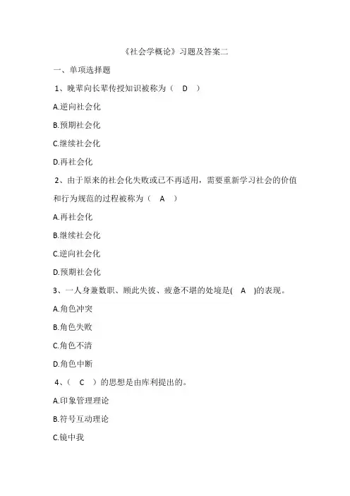 《社会学概论》习题及答案二