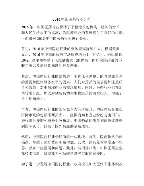 2016中国医药行业分析