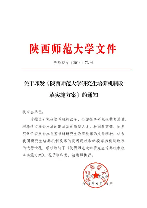 陕西师范大学研究生培养机制改革方案