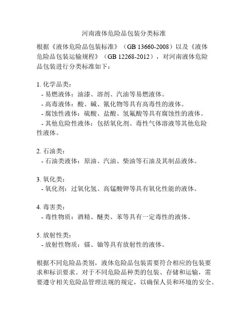 河南液体危险品包装分类标准