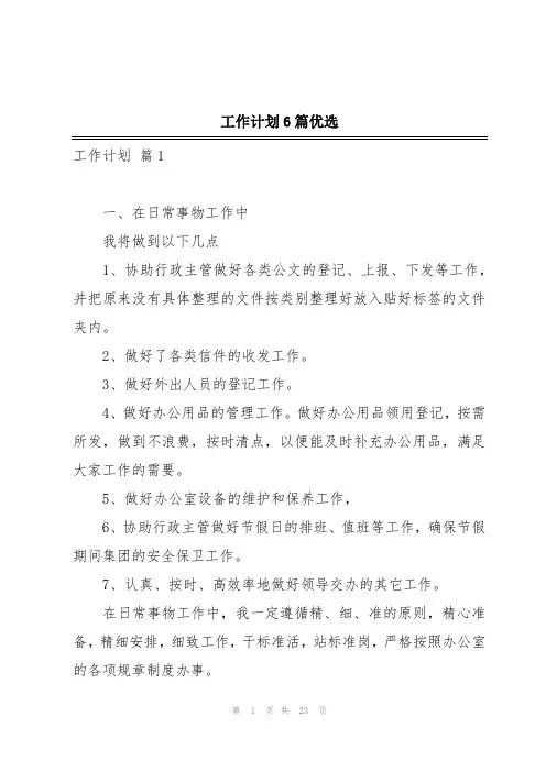 工作计划6篇优选