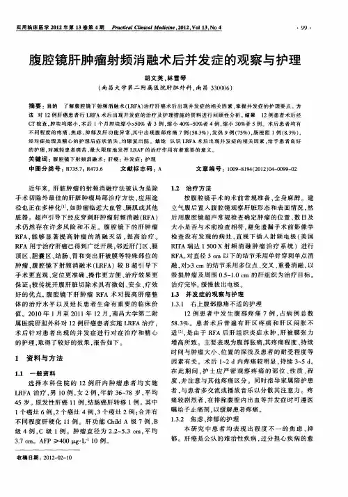 腹腔镜肝肿瘤射频消融术后并发症的观察与护理