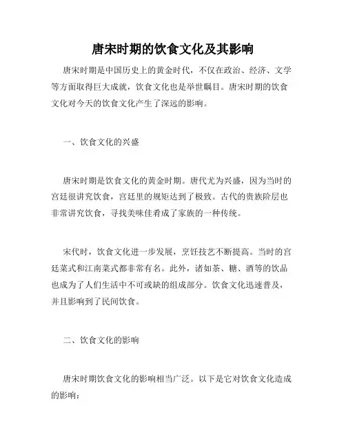 唐宋时期的饮食文化及其影响